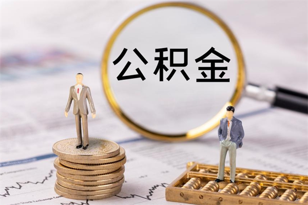北京个人公积金缴存上限-沙河公积金代办平台